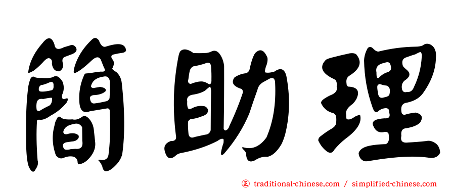 簡助理