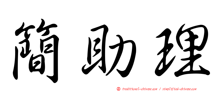 簡助理