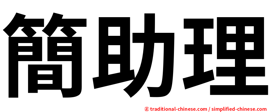 簡助理