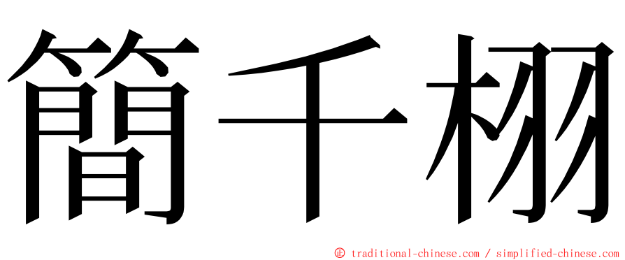 簡千栩 ming font