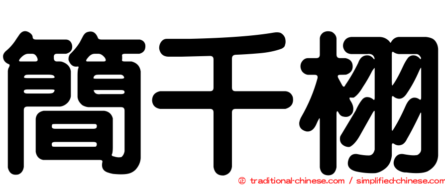 簡千栩