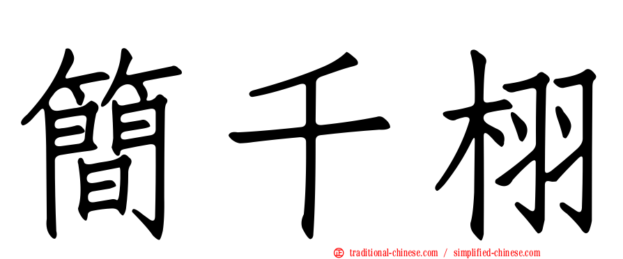 簡千栩