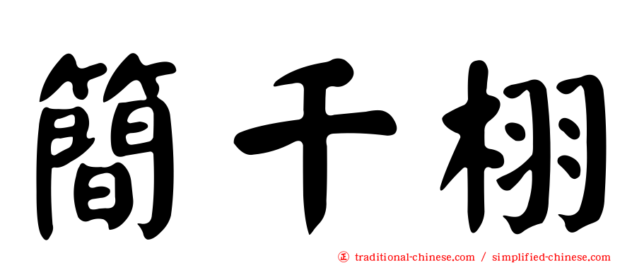 簡千栩