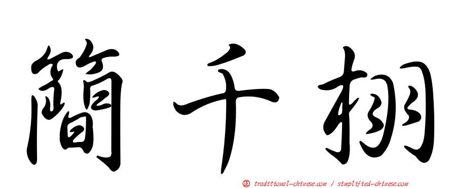 簡千栩