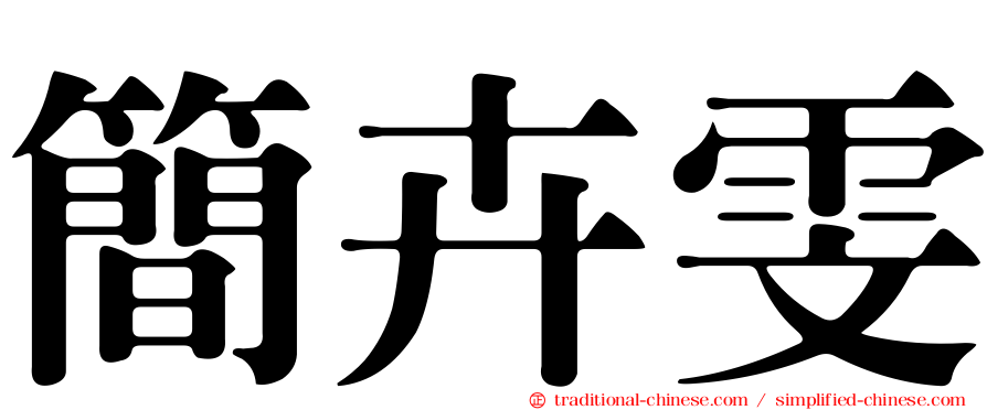 簡卉雯