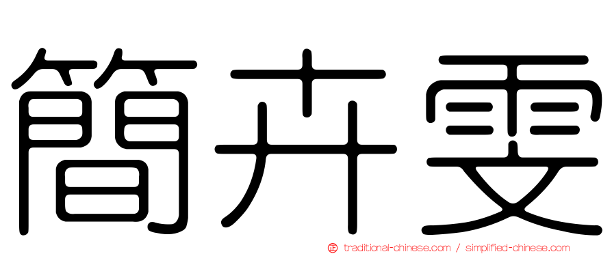 簡卉雯