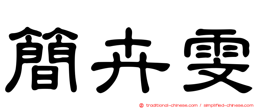 簡卉雯