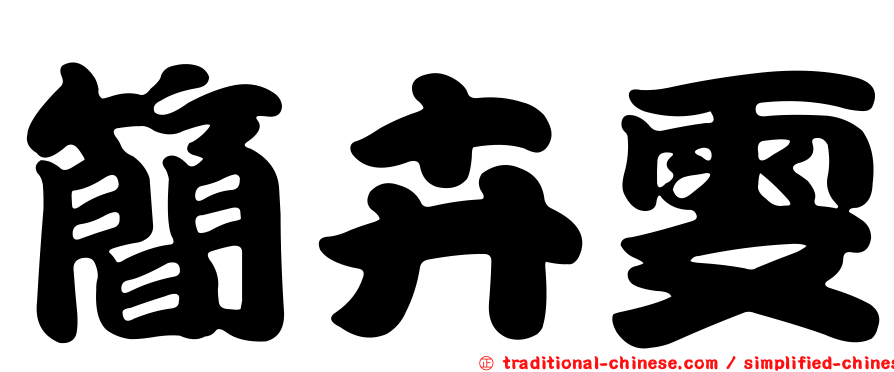 簡卉雯