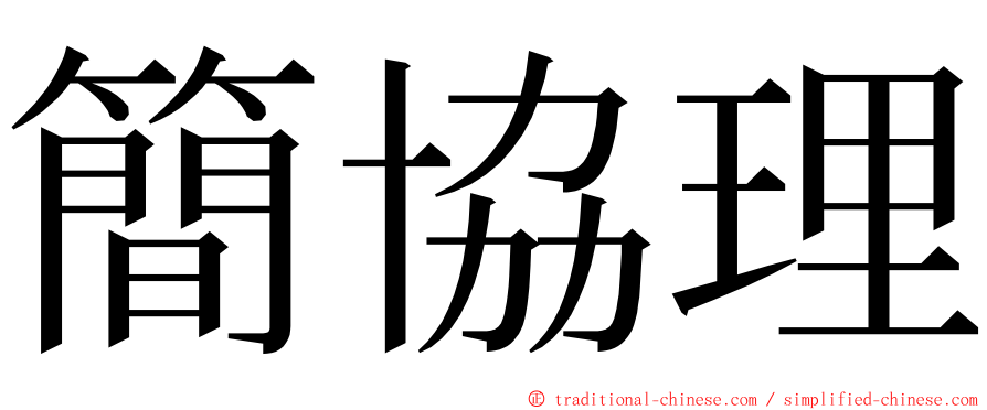 簡協理 ming font