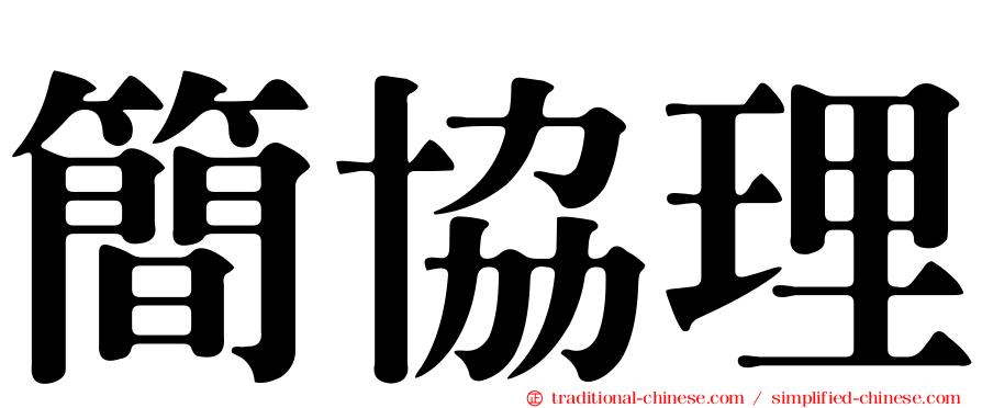 簡協理