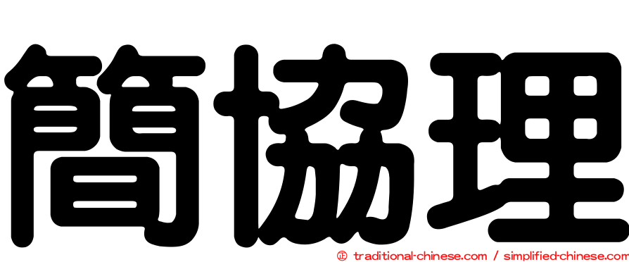 簡協理