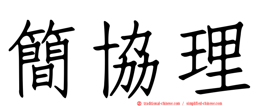 簡協理