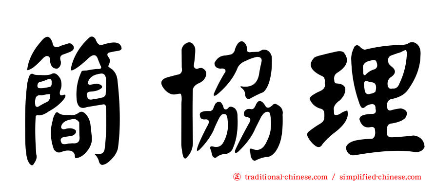 簡協理