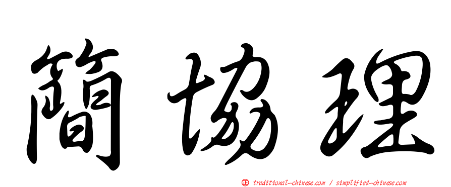 簡協理