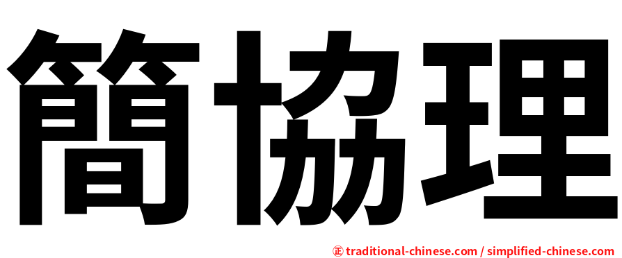 簡協理