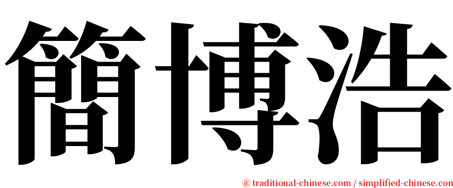簡博浩 serif font