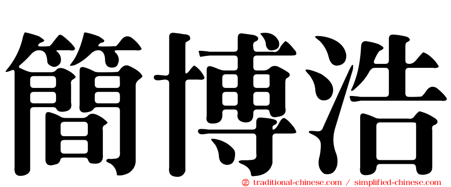 簡博浩