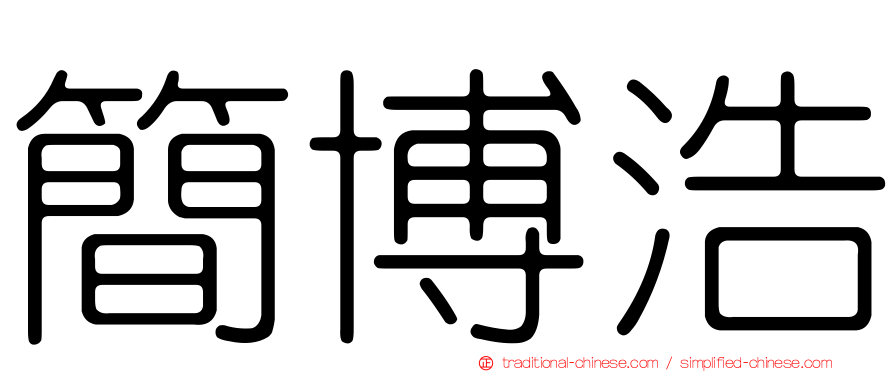 簡博浩