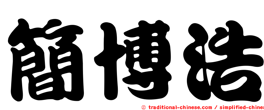 簡博浩