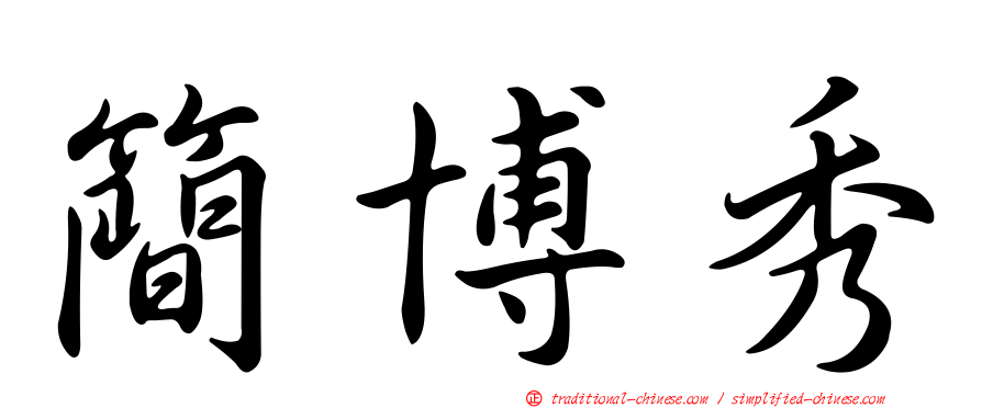 簡博秀