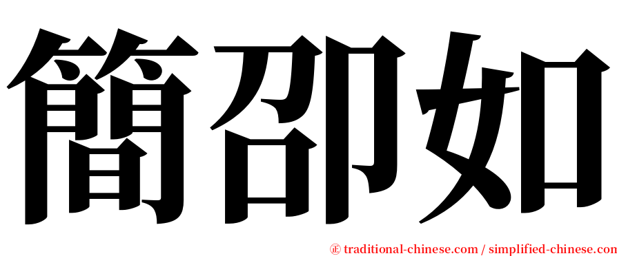 簡卲如 serif font