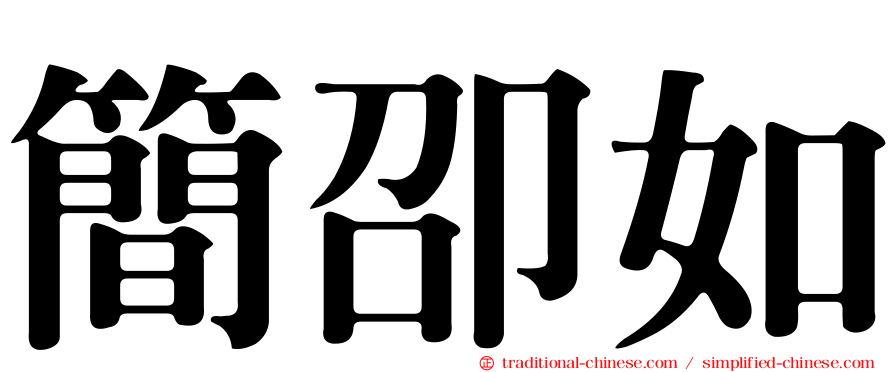簡卲如