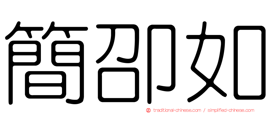 簡卲如