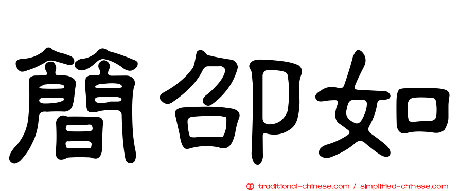 簡卲如