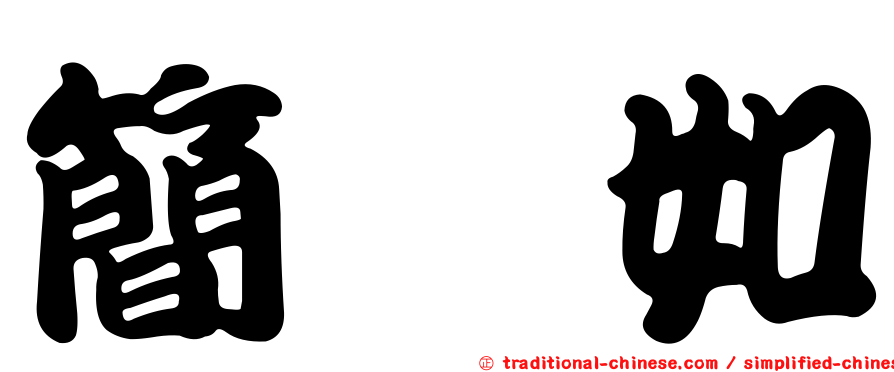 簡卲如