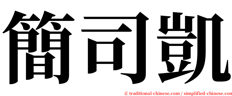 簡司凱 serif font