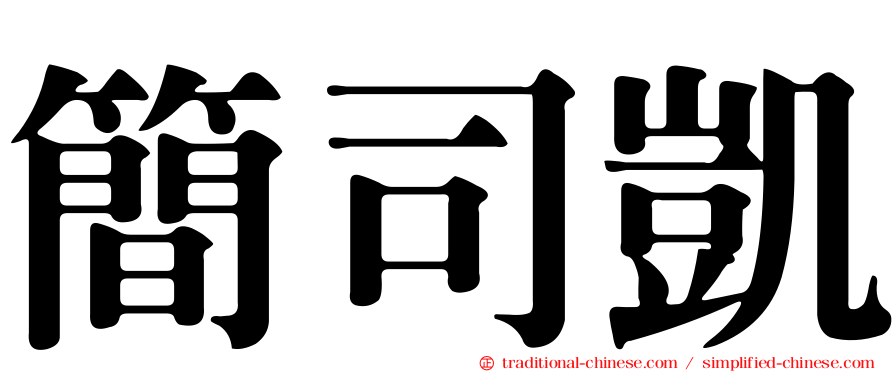 簡司凱