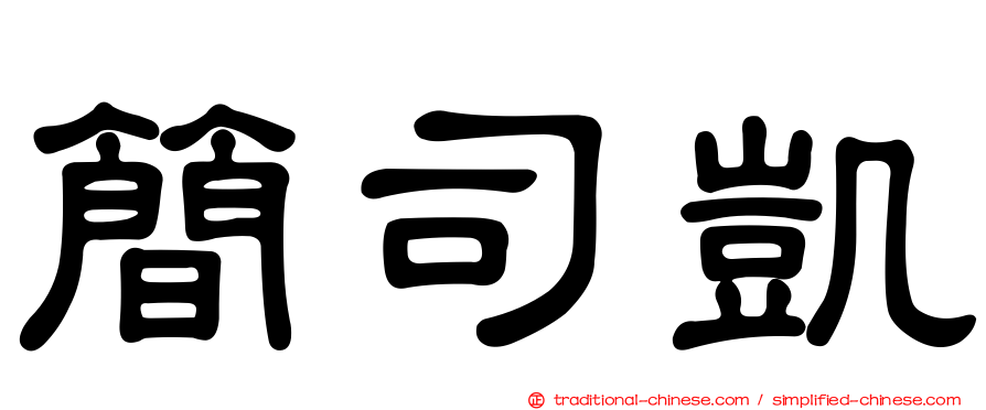 簡司凱