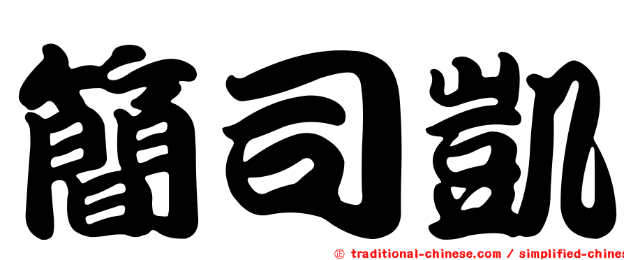 簡司凱