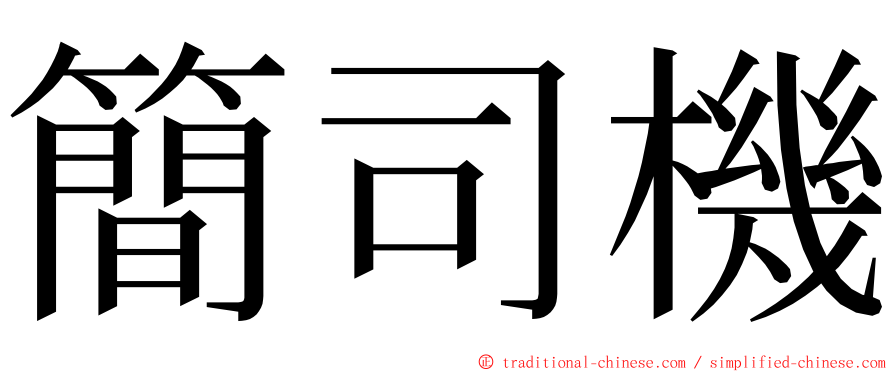 簡司機 ming font