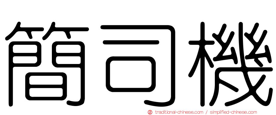 簡司機