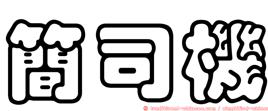 簡司機
