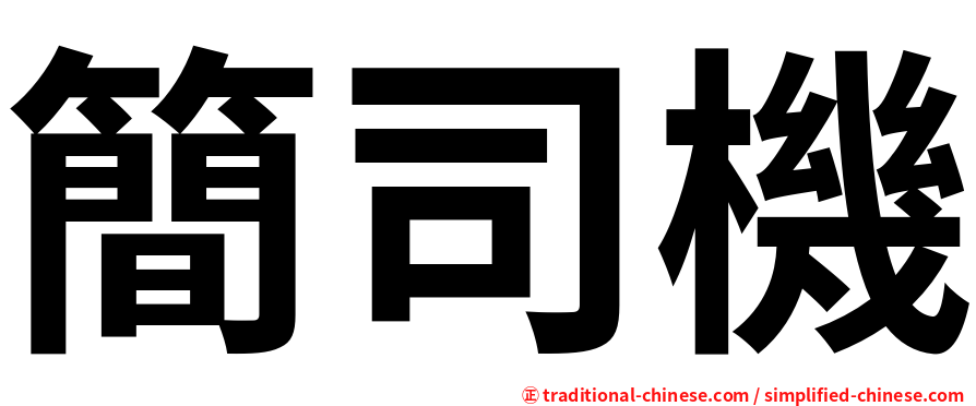 簡司機
