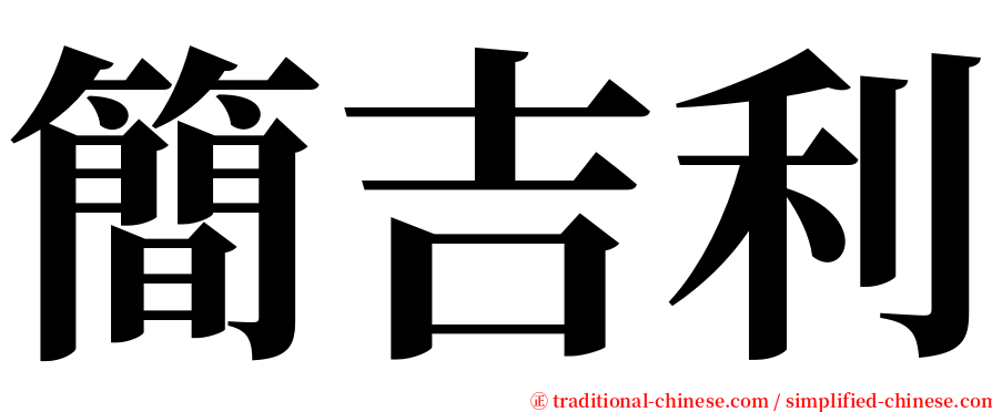 簡吉利 serif font