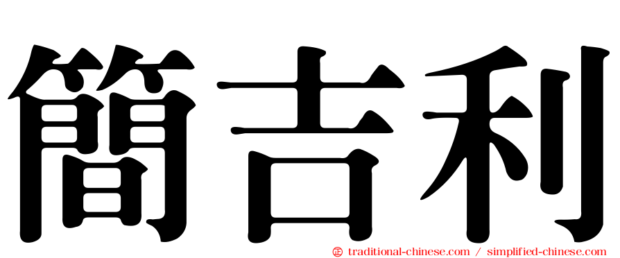 簡吉利