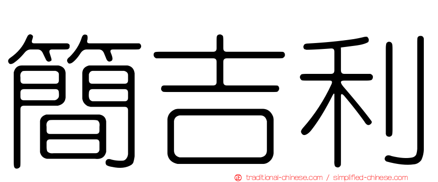 簡吉利