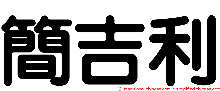 簡吉利
