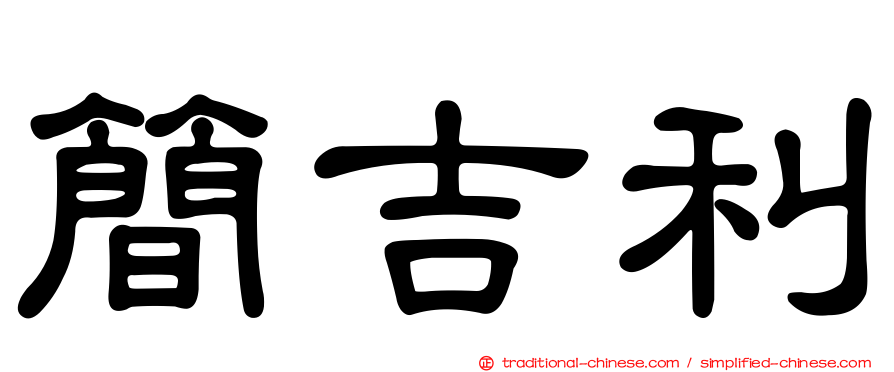 簡吉利