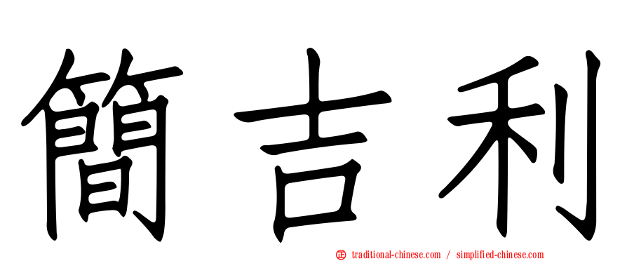 簡吉利