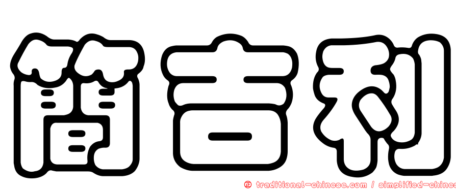 簡吉利