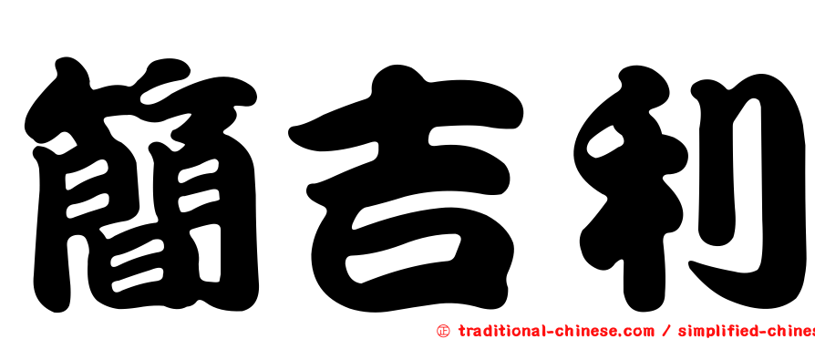 簡吉利