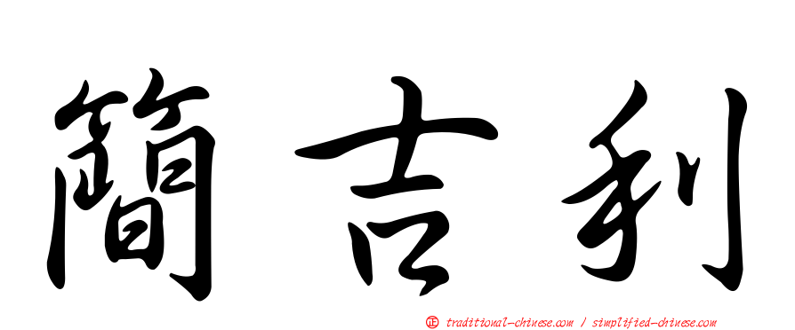 簡吉利