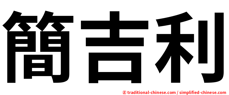 簡吉利