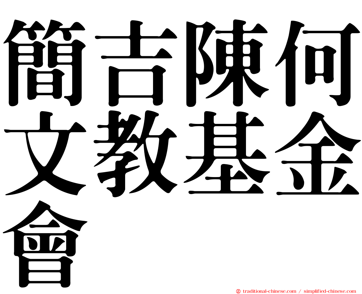 簡吉陳何文教基金會