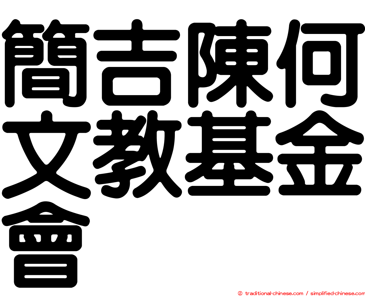 簡吉陳何文教基金會