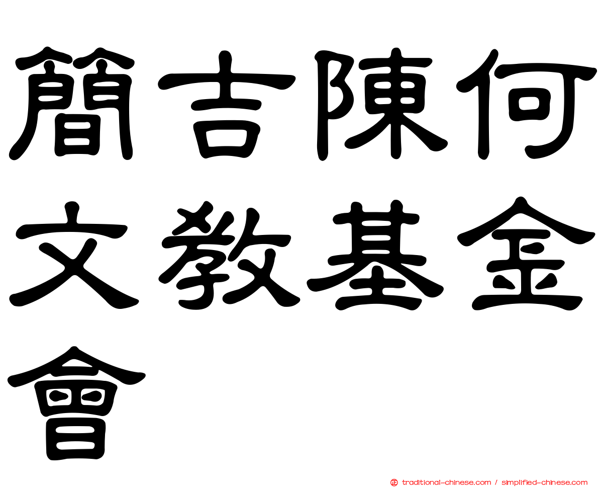 簡吉陳何文教基金會